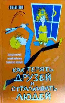 Книга Янг Т. Как терять друзей и отталкивать людей, 11-18210, Баград.рф